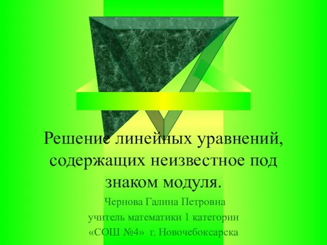 Решение линейных уравнений, содержащих неизвестное под знаком модуля. Чернова Галина Петровна учитель математики 1 категории «