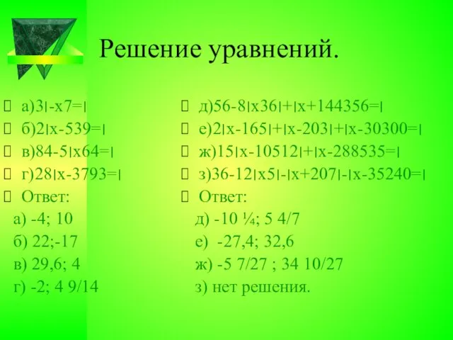 Решение уравнений. а)׀3-х׀=7 б)׀2х-5׀=39 в)׀84-5х׀=64 г)׀28х-37׀=93 Ответ: а) -4; 10 б)