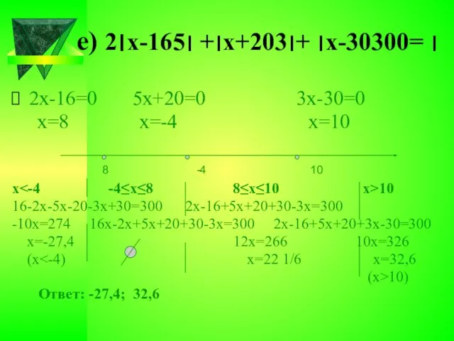 е) ׀2х-16׀+ ׀5х+20׀ +׀3х-30׀ =300 2х-16=0 5х+20=0 3х-30=0 х=8 х=-4 х=10