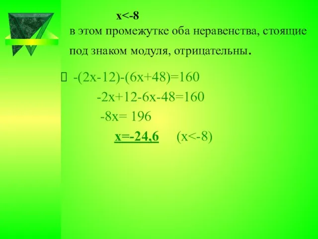 х -(2х-12)-(6х+48)=160 -2х+12-6х-48=160 -8х= 196 х=-24,6 (х