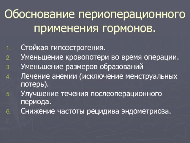 Обоснование периоперационного применения гормонов. Стойкая гипоэстрогения. Уменьшение кровопотери во время операции.