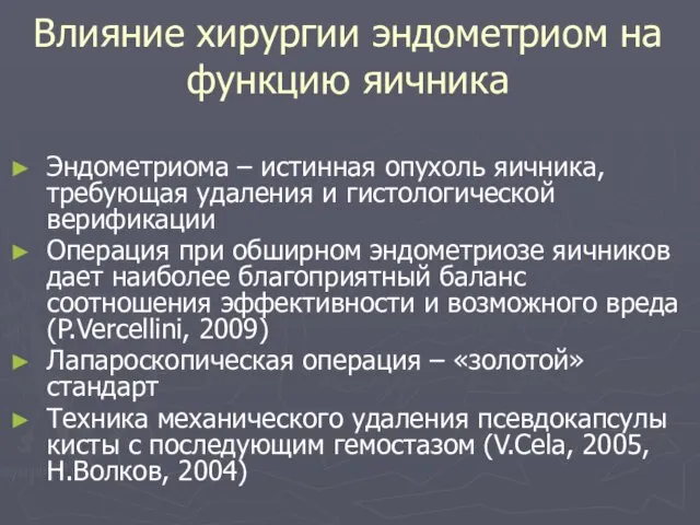 Влияние хирургии эндометриом на функцию яичника Эндометриома – истинная опухоль яичника,