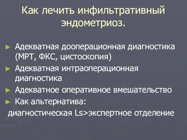 Как лечить инфильтративный эндометриоз. Адекватная дооперационная диагностика (МРТ, ФКС, цистоскопия) Адекватная