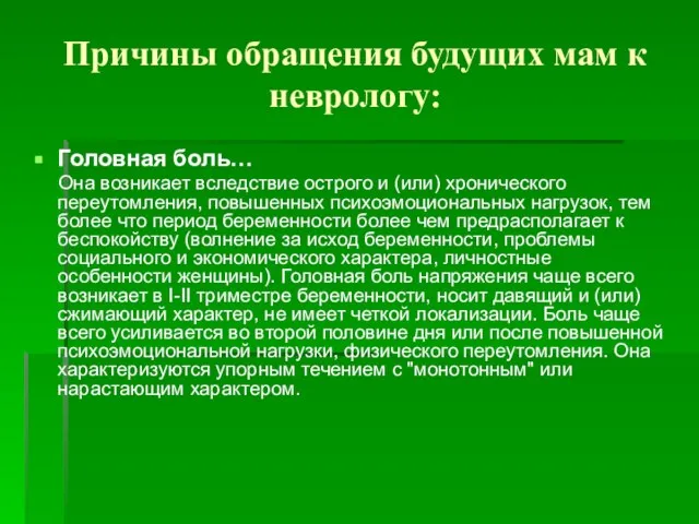 Причины обращения будущих мам к неврологу: Головная боль… Она возникает вследствие