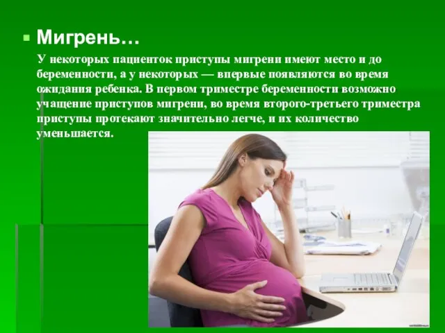 Мигрень… У некоторых пациенток приступы мигрени имеют место и до беременности,