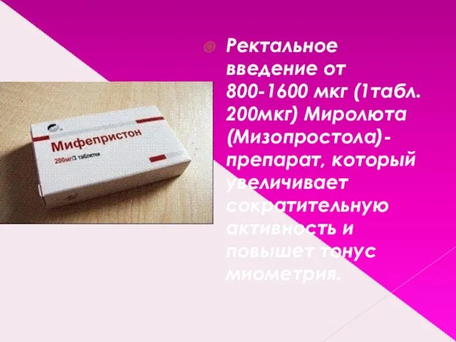 Ректальное введение от 800-1600 мкг (1табл. 200мкг) Миролюта (Мизопростола)- препарат, который