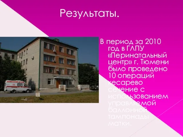 Результаты. В период за 2010 год в ГЛПУ «Перинатальный центр» г.