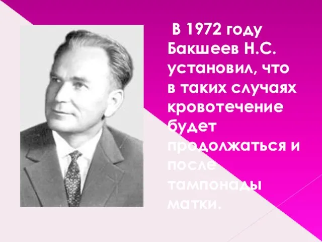 В 1972 году Бакшеев Н.С. установил, что в таких случаях кровотечение