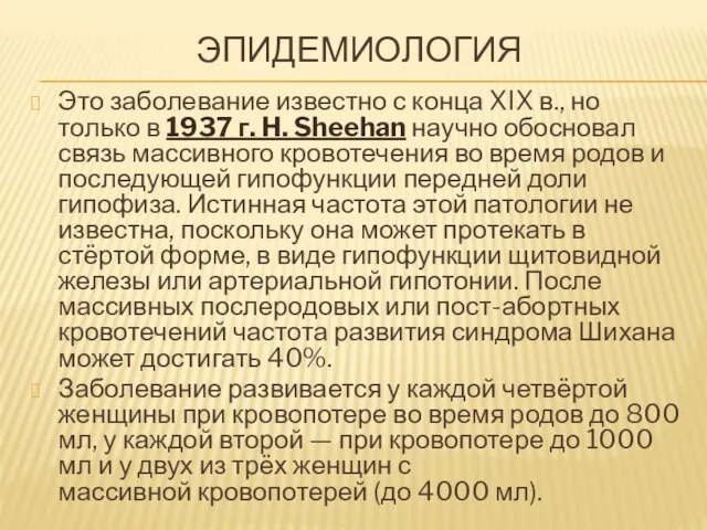 ЭПИДЕМИОЛОГИЯ Это заболевание известно с конца XIX в., но только в