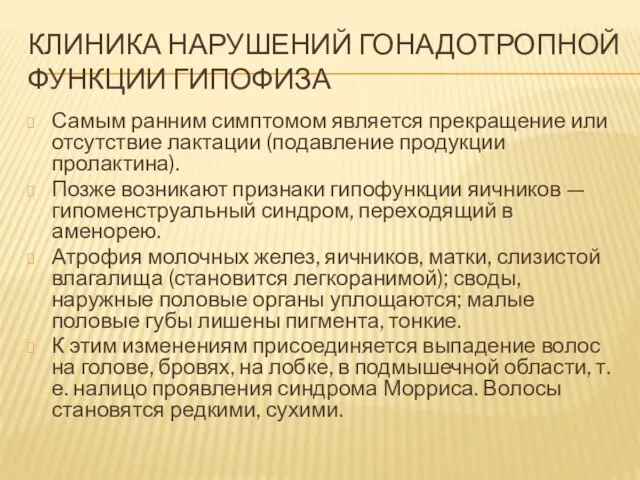 Клиника нарушений гонадотропной функции гипофиза Самым ранним симптомом является прекращение или