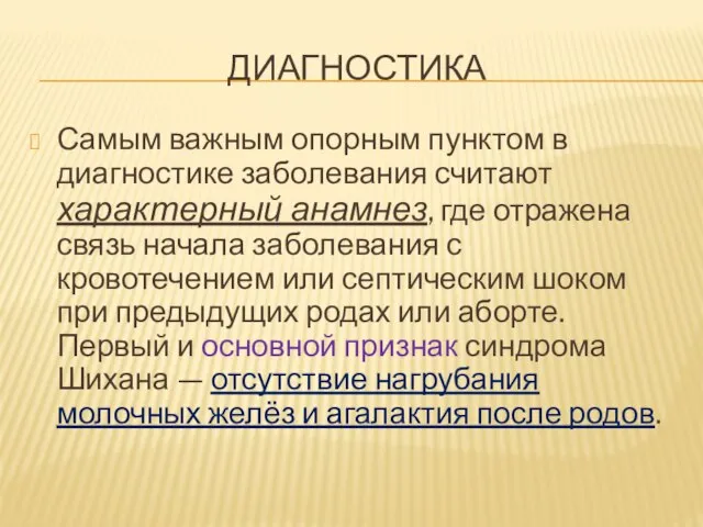 Диагностика Самым важным опорным пунктом в диагностике заболевания считают характерный анамнез,