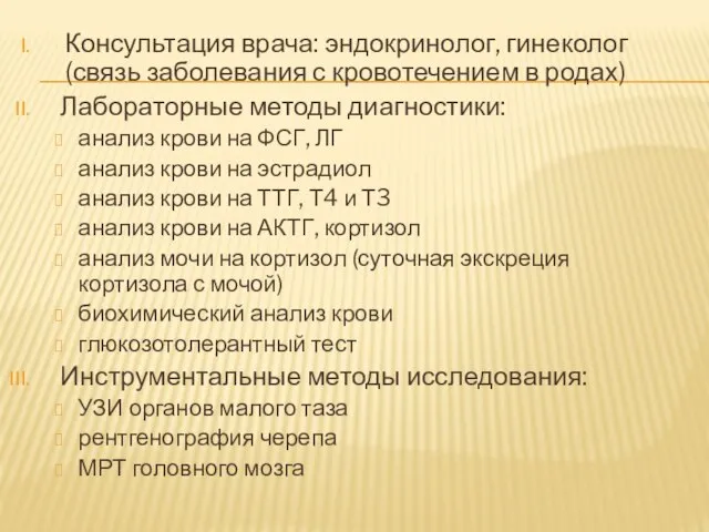 Консультация врача: эндокринолог, гинеколог (связь заболевания с кровотечением в родах) Лабораторные