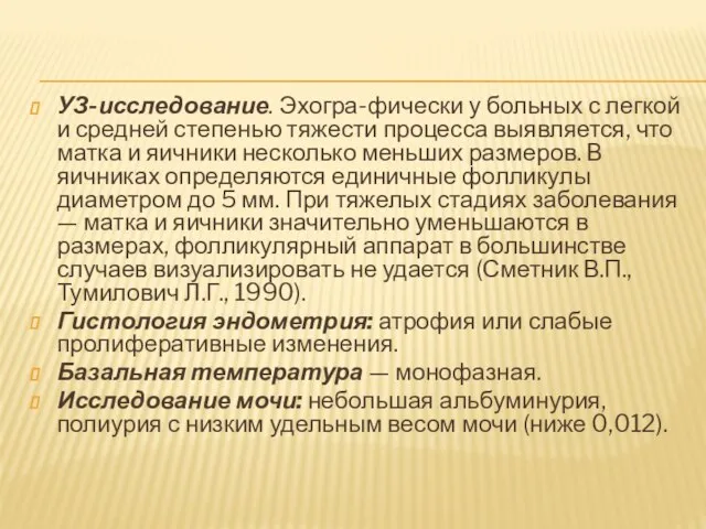 УЗ-исследование. Эхогра-фически у больных с легкой и средней степенью тяжести процесса