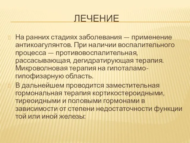 Лечение На ранних стадиях заболевания — применение антикоагулянтов. При наличии воспалительного