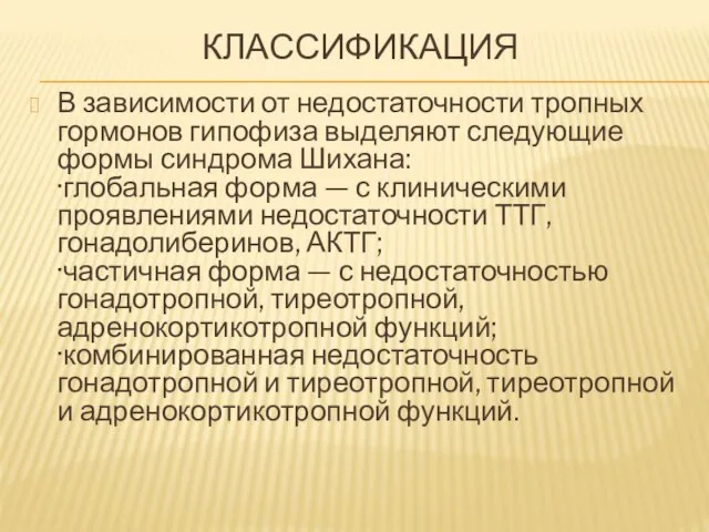 КЛАССИФИКАЦИЯ В зависимости от недостаточности тропных гормонов гипофиза выделяют следующие формы