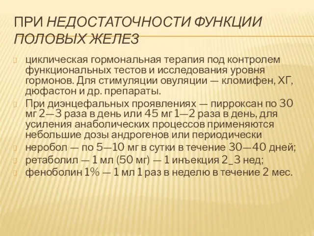 При недостаточности функции половых желез циклическая гормональная терапия под контролем функциональных