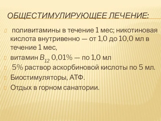 Общестимулирующее лечение: поливитамины в течение 1 мес; никотиновая кислота внутривенно —