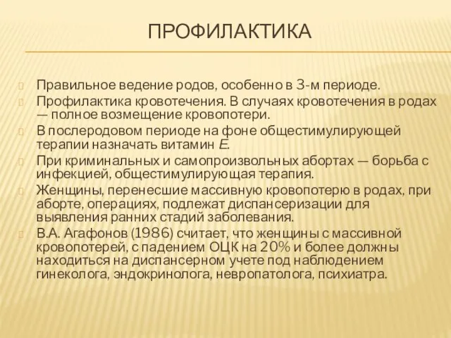 Профилактика Правильное ведение родов, особенно в 3-м периоде. Профилактика кровотечения. В