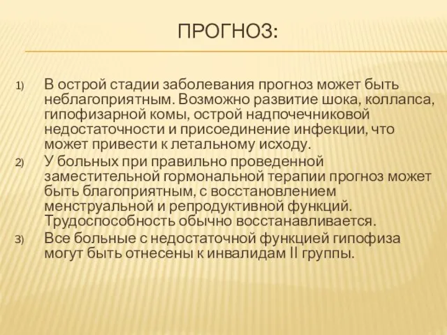 Прогноз: В острой стадии заболевания прогноз может быть неблагоприятным. Возможно развитие