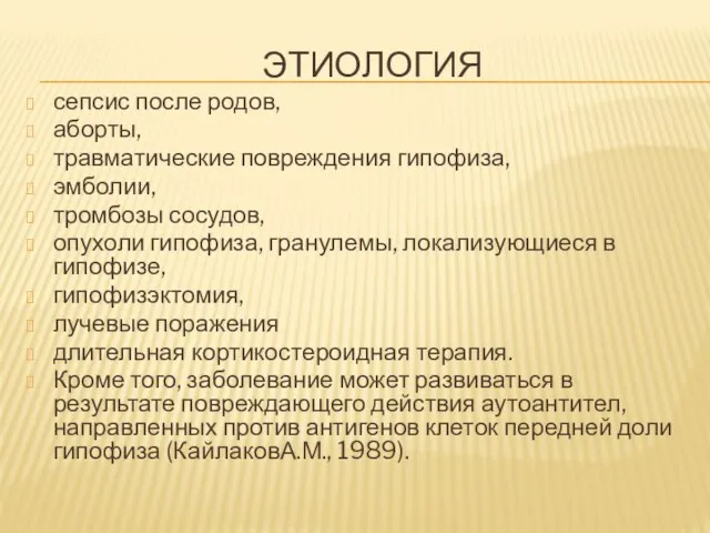 Этиология сепсис после родов, аборты, травматические повреждения гипофиза, эмболии, тромбозы сосудов,