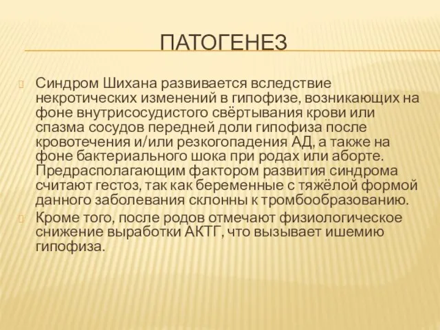 Патогенез Синдром Шихана развивается вследствие некротических изменений в гипофизе, возникающих на