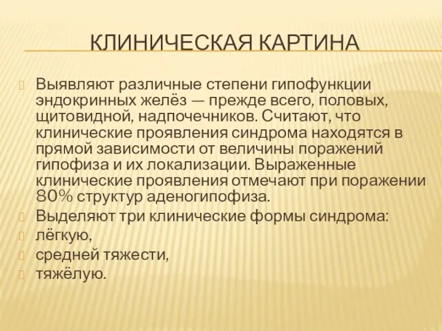 Клиническая картина Выявляют различные степени гипофункции эндокринных желёз — прежде всего,