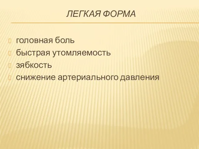 легкая форма головная боль быстрая утомляемость зябкость снижение артериального давления