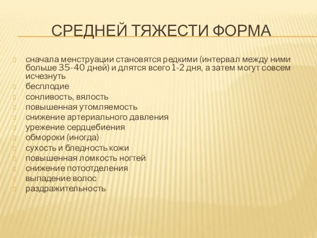 Средней тяжести форма сначала менструации становятся редкими (интервал между ними больше