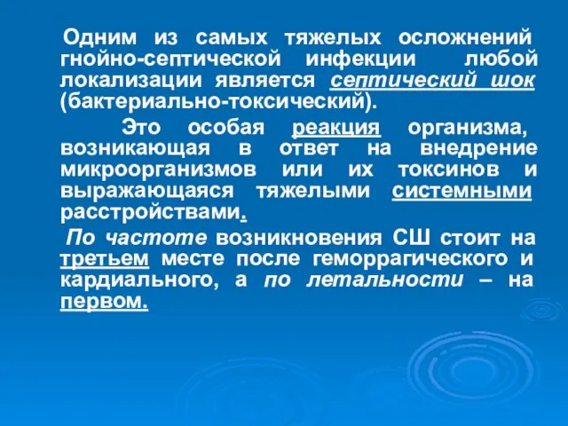 Одним из самых тяжелых осложнений гнойно-септической инфекции любой локализации является септический