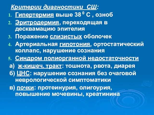 Критерии диагностики СШ: Гипертермия выше 38 0 С , озноб Эритродермия,