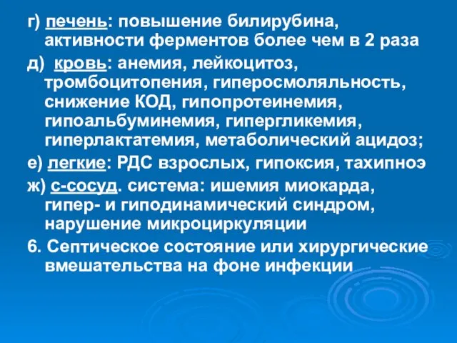 г) печень: повышение билирубина, активности ферментов более чем в 2 раза