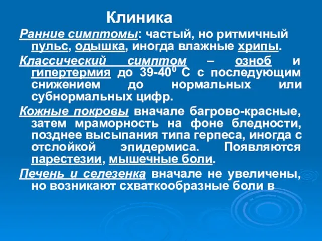 Клиника Ранние симптомы: частый, но ритмичный пульс, одышка, иногда влажные хрипы.