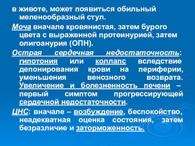 в животе, может появиться обильный меленообразный стул. Моча вначале кровянистая, затем