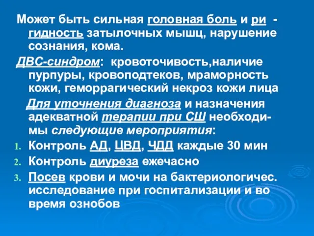 Может быть сильная головная боль и ри -гидность затылочных мышц, нарушение