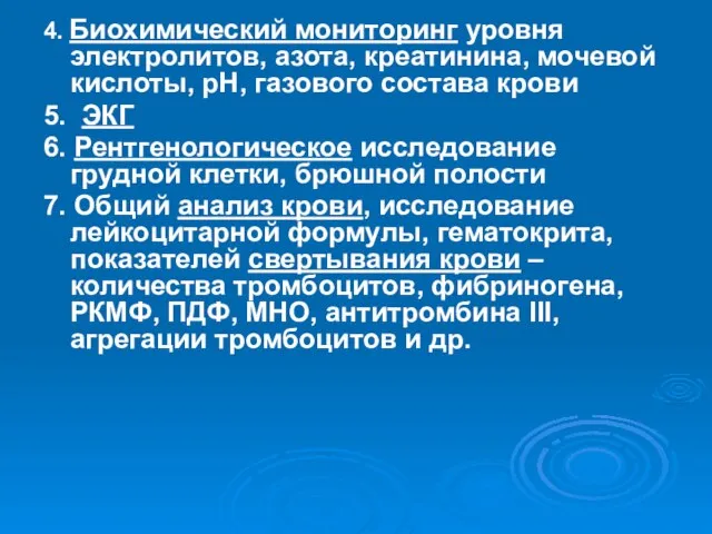 4. Биохимический мониторинг уровня электролитов, азота, креатинина, мочевой кислоты, рН, газового