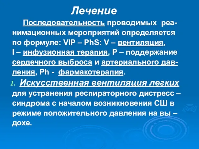 Лечение Последовательность проводимых реа- нимационных мероприятий определяется по формуле: VIP –