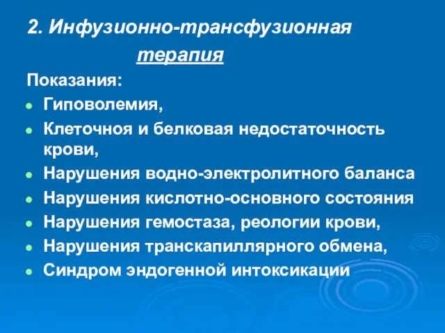 2. Инфузионно-трансфузионная терапия Показания: Гиповолемия, Клеточноя и белковая недостаточность крови, Нарушения