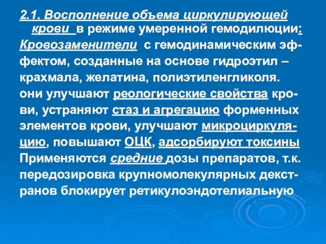 2.1. Восполнение объема циркулирующей крови в режиме умеренной гемодилюции: Кровозаменители с