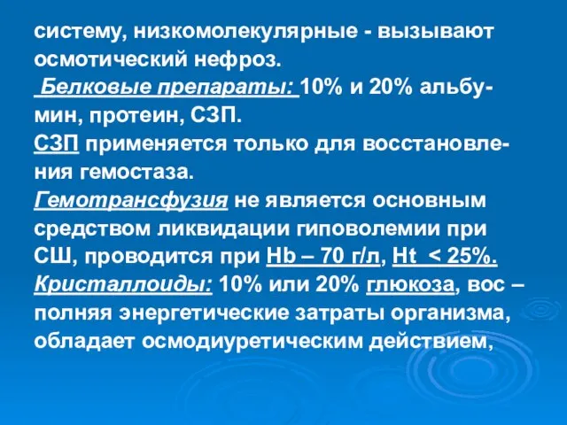 систему, низкомолекулярные - вызывают осмотический нефроз. Белковые препараты: 10% и 20%