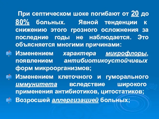 При септическом шоке погибают от 20 до 80% больных. Явной тенденции