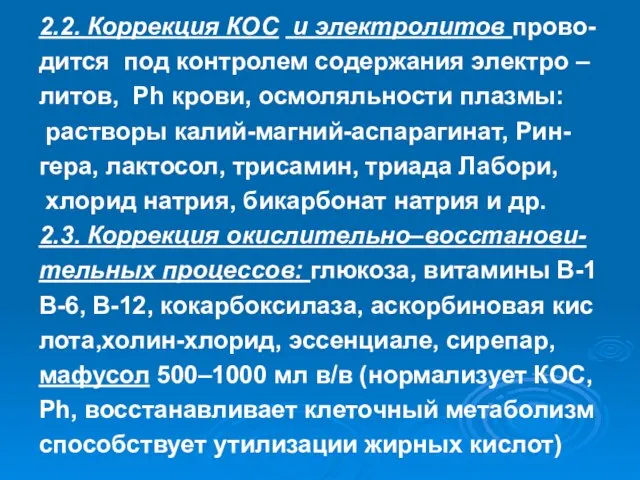 2.2. Коррекция КОС и электролитов прово- дится под контролем содержания электро