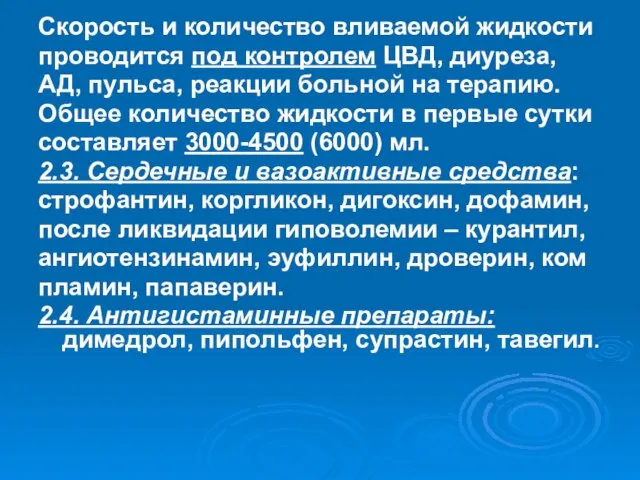 Скорость и количество вливаемой жидкости проводится под контролем ЦВД, диуреза, АД,