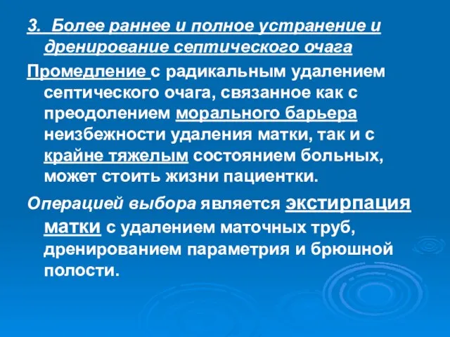 3. Более раннее и полное устранение и дренирование септического очага Промедление