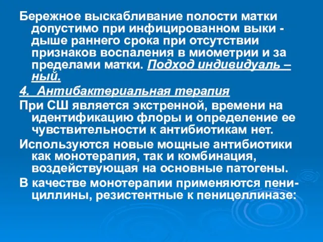 Бережное выскабливание полости матки допустимо при инфицированном выки -дыше раннего срока