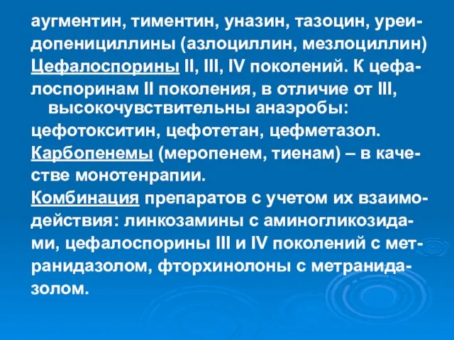 аугментин, тиментин, уназин, тазоцин, уреи- допенициллины (азлоциллин, мезлоциллин) Цефалоспорины II, III,