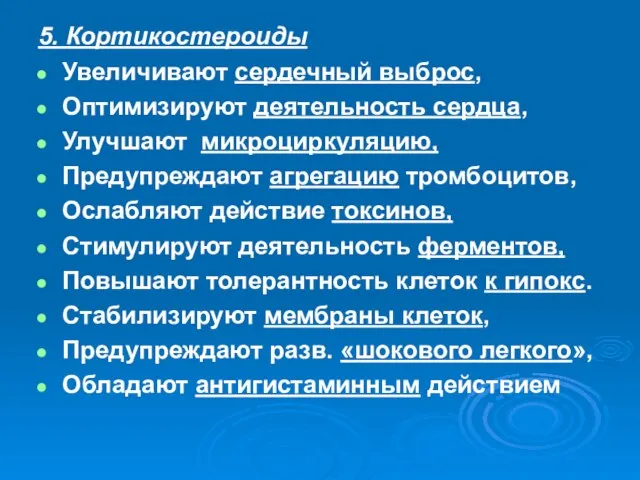 5. Кортикостероиды Увеличивают сердечный выброс, Оптимизируют деятельность сердца, Улучшают микроциркуляцию, Предупреждают