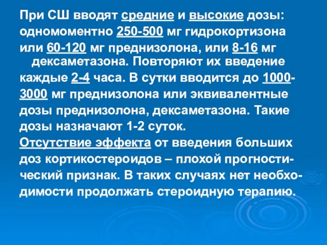 При СШ вводят средние и высокие дозы: одномоментно 250-500 мг гидрокортизона