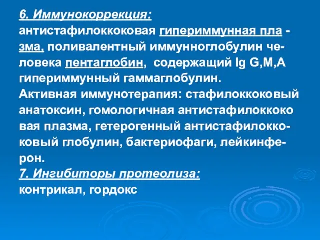 6. Иммунокоррекция: антистафилоккоковая гипериммунная пла - зма, поливалентный иммунноглобулин че- ловека