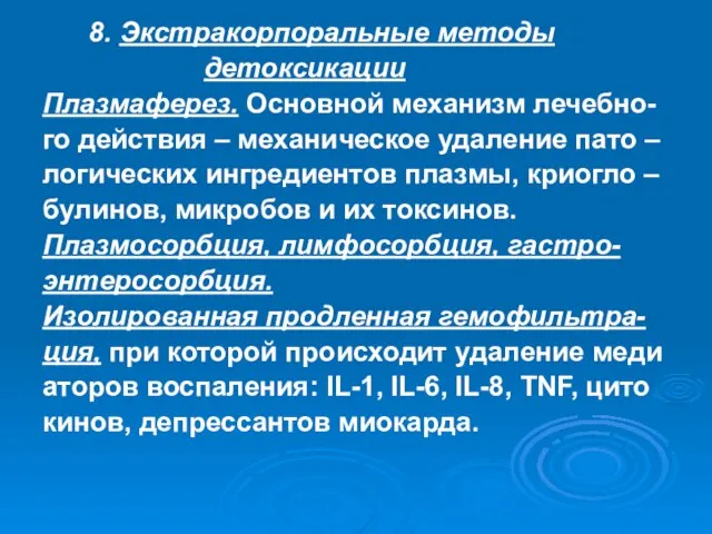 8. Экстракорпоральные методы детоксикации Плазмаферез. Основной механизм лечебно- го действия –