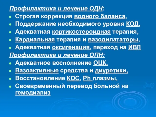 Профилактика и лечение ОДН: Строгая коррекция водного баланса, Поддержание необходимого уровня